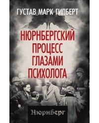 Нюрнбергский процесс глазами психолога