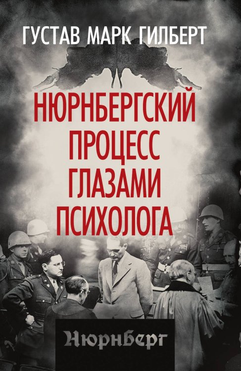 Обложка книги «Нюрнбергский процесс глазами психолога» — Гилберт Г.М., ISBN 9785002228386