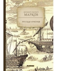 Русская Армения
