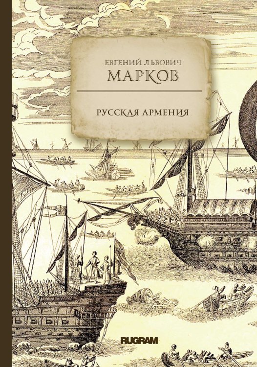 Русская Армения Обложка книги «Русская Армения» — Е. Л. Марков, ISBN 9785521771554