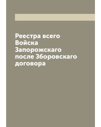 Реестра всего Войска Запорожскаго после Зборовскаго договора