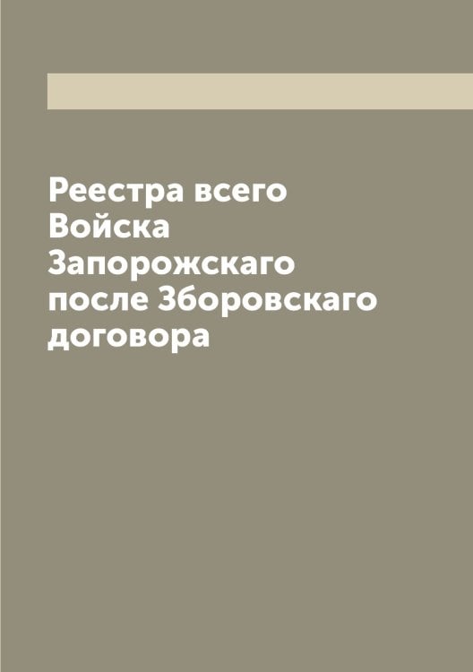 Реестра всего Войска Запорожскаго после Зборовскаго договора