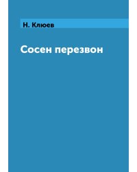Сосен перезвон