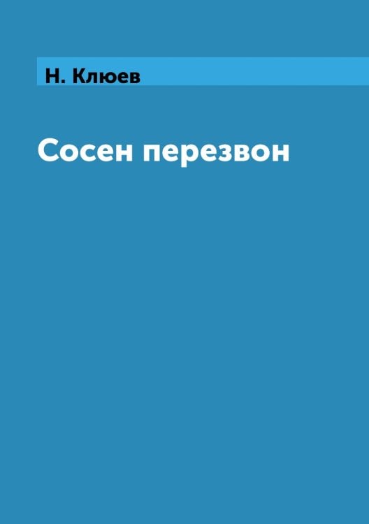 Сосен перезвон
