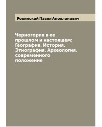 Черногория в ее прошлом и настоящем: География. История. Этнография. Археология. современного положение
