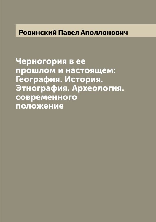 Обложка книги «Черногория в ее прошлом и настоящем: География. История. Этнография. Археология. современного положение» — Ровинский Павел Аполлонович, ISBN 9785519808651