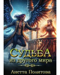 Судьба из другого мира