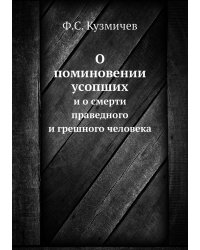 О поминовении усопших