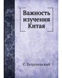 Важность изучения Китая