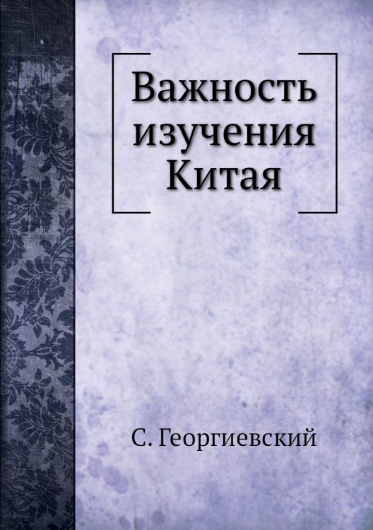 Важность изучения Китая