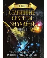 Старинные секреты знахарей