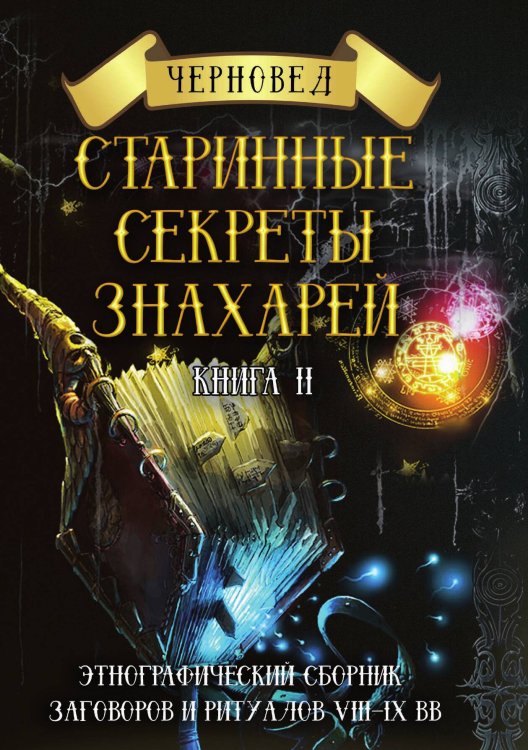 Обложка книги «Старинные секреты знахарей» — Черновед, ISBN 9785888754795