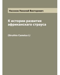 К истории развития африканскаго страуса