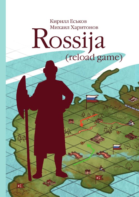 Обложка книги «Rossija (reload game)» — Кирилл Еськов; Михаил Харитонов, ISBN 9785521908769