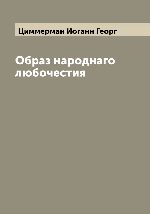 Обложка книги «Образ народнаго любочестия» — Циммерман Иоганн Георг, ISBN 9785521295883