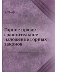Горное право: сравнительное изложение горных законов