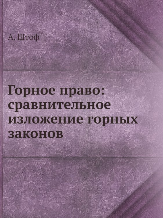 Горное право: сравнительное изложение горных законов