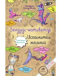 Зендудл-мотиватор. Исполнитель желаний. Творческий блокнот, изменяющий реальность