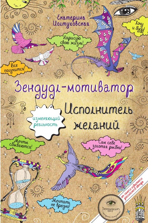 Зендудл-мотиватор. Исполнитель желаний. Творческий блокнот, изменяющий реальность Обложка книги «Зендудл-мотиватор. Исполнитель желаний. Творческий блокнот, изменяющий реальность» — Екатерина Иолтуховская, ISBN 9785042242816