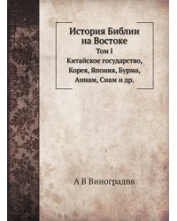 История Библии на Востоке