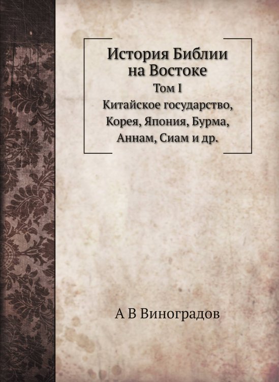 История Библии на Востоке История Библии на Востоке