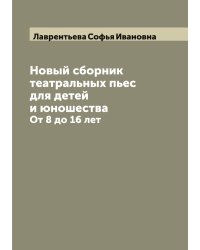 Новый сборник театральных пьес для детей и юношества