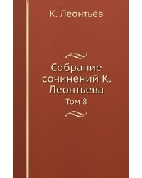 Собрание сочинений К. Леонтьева