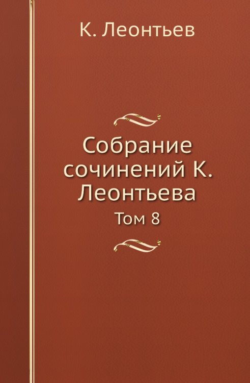 Обложка книги «Собрание сочинений а» — К. Леонтьев, ISBN 9785519709620