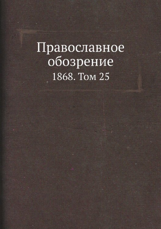 Православное обозрение
