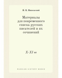 Материалы для повременного списка русских писателей и их сочинений