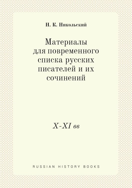 Материалы для повременного списка русских писателей и их сочинений