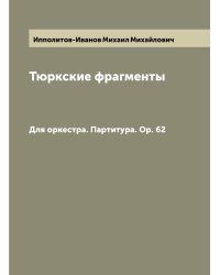 Тюркские фрагменты