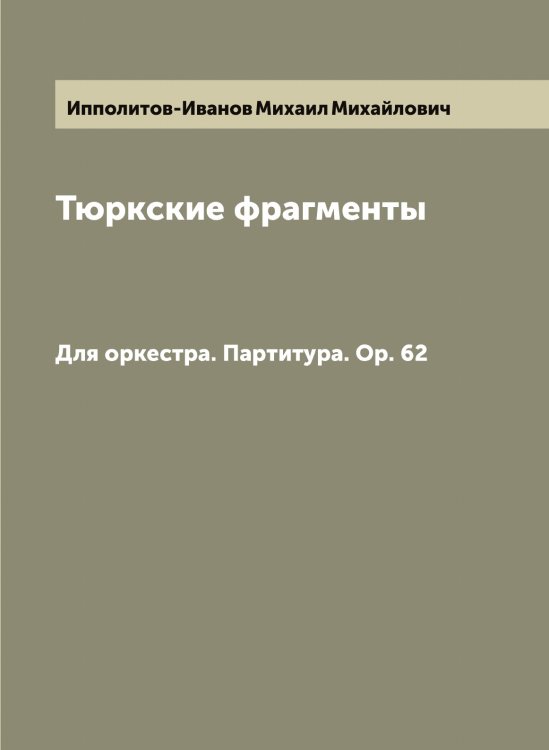 Обложка книги «Тюркские фрагменты» — Ипполитов-Иванов Михаил Михайлович, ISBN 9785519873277