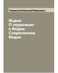 Индия. О неурожаях в Индии. Современная Индия
