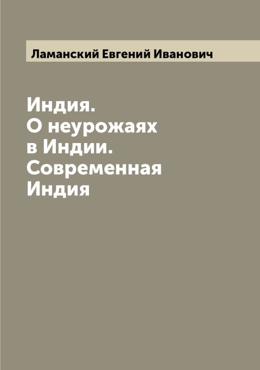 Обложка книги «Индия. О неурожаях в Индии. Современная Индия» — Ламанский Евгений Иванович, ISBN 9785519923699