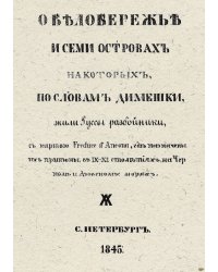 О Белобережье и семи островах, на которых жили, по словам Димешки, руссы-разбойники