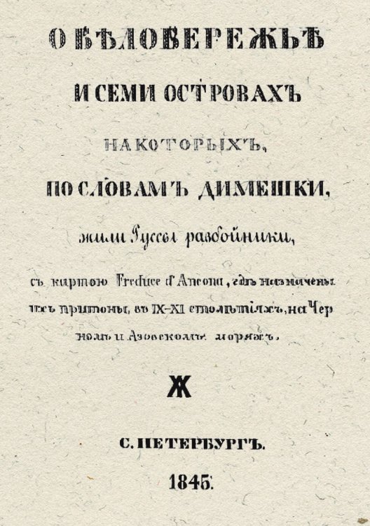 О Белобережье и семи островах, на которых жили, по словам Димешки, руссы-разбойники Обложка книги «О Белобережье и семи островах, на которых жили, по словам Димешки, руссы-разбойники» — Чертков Александр Дмитриевич, ISBN 9785521959518
