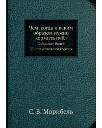 Чем, когда и каким образом нужно кормить пчёл