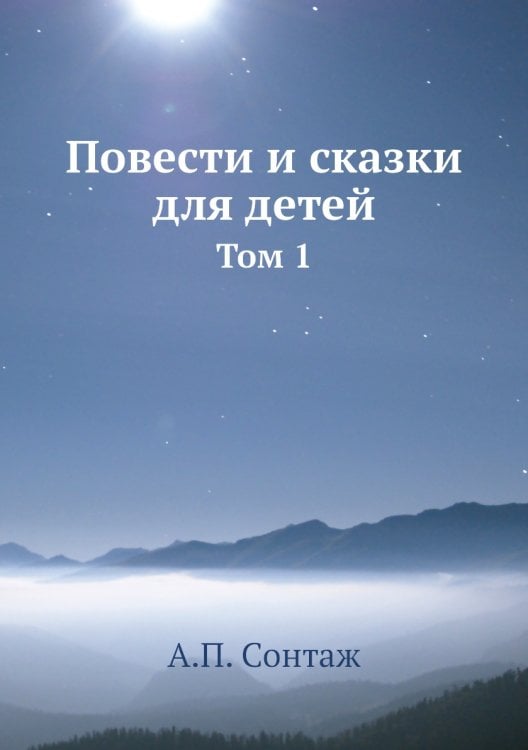 Повести и сказки для детей