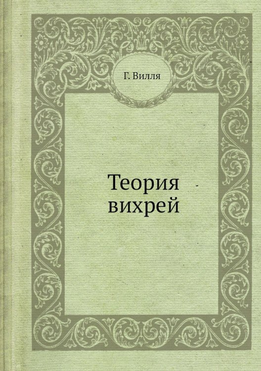 Теория вихрей