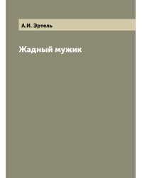 Жадный мужик