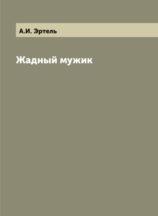 Жадный мужик