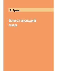 Блистающий мир