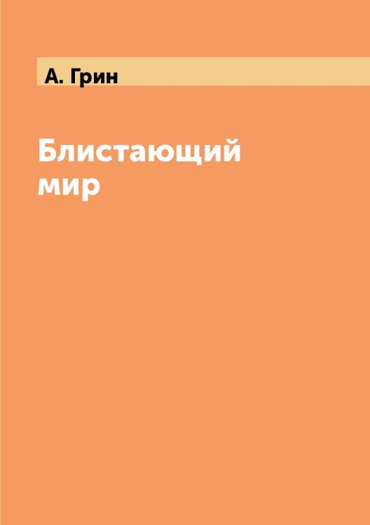Блистающий мир