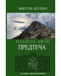 Планета Афон. Предтеча