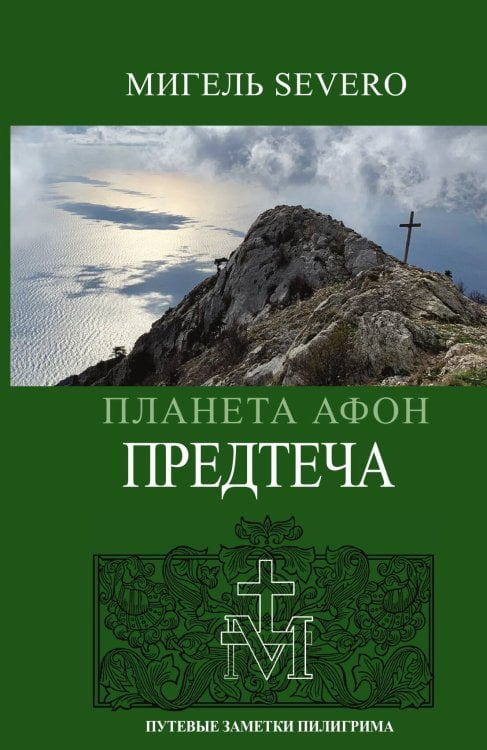 Обложка книги «Планета Афон. Предтеча» — SEVERO МИГЕЛЬ, ISBN 9785907351813