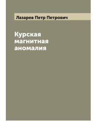 Курская магнитная аномалия