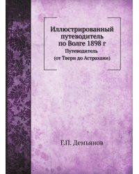 Иллюстрированный путеводитель по Волге 1898 г.
