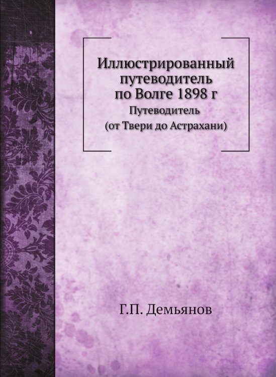Иллюстрированный путеводитель по Волге 1898 г.