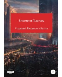 Странный инцидент в культе